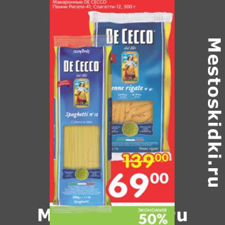 Акция - Макароны De Cecco. Penne Rigale. Spaghetti