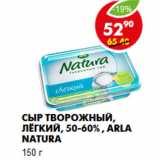 Магазин:Пятёрочка,Скидка:Сыр Творожный, Arla Natura