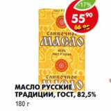 Магазин:Пятёрочка,Скидка:Масло Русские традиции, ГОСТ, 82,5%