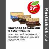 Магазин:Пятёрочка,Скидка:Шоколад Бабаевский в ассортименте
