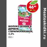 Магазин:Пятёрочка,Скидка:МОЛОКО ДОМИК В ДЕРЕВНЕ СТЕРИЛИЗОВАННОЕ, 3,2%