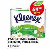 Магазин:Пятёрочка,Скидка:Туалетная бумага Kleenex, ромашка
