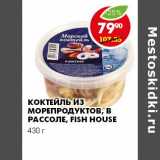 Магазин:Пятёрочка,Скидка:КОКТЕЙЛЬ ИЗ МОРЕПРОДУКТОВ, В РАССОЛЕ FISH HOUSE