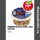 Магазин:Пятёрочка,Скидка:МИДИИ В РАССОЛЕ FISH HOUSE