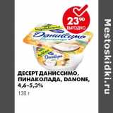 Магазин:Пятёрочка,Скидка:Десерт Даниссимо, пинаколада, Danone, 