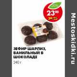 Магазин:Пятёрочка,Скидка:ЗЕФИР ШАРЛИЗ, ВАНИЛЬНЫЙ В ШОКОЛАДЕ 