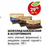 Магазин:Пятёрочка,Скидка:Шоколад Бабаевский в ассортименте
