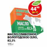 Магазин:Пятёрочка,Скидка:Масло сливочное, Вологодское село, 