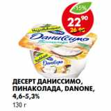 Магазин:Пятёрочка,Скидка:Десерт Даниссимо, пинаколада, Danone, 