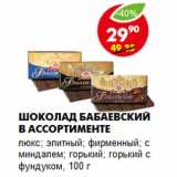 Магазин:Пятёрочка,Скидка:Шоколад Бабаевский в ассортименте
