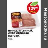 Магазин:Пятёрочка,Скидка:Шницель свиной, охлажденный, RESTORIA