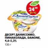 Магазин:Пятёрочка,Скидка:Десерт Даниссимо, пинаколада, Danone,