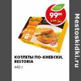 Магазин:Пятёрочка,Скидка:КОТЛЕТЫ ПО-КИЕВСКИ RESTORIA 