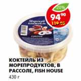 Магазин:Пятёрочка,Скидка:Коктейль из морепродуктов, в рассоле, Fish House