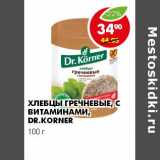 Магазин:Пятёрочка,Скидка:ХЛЕБЦЫ ГРЕЧНЕВЫЕ, С ВИТАМИНАМИ DR. KORNER