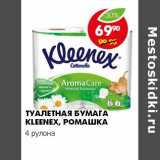 Магазин:Пятёрочка,Скидка:Туалетная бумага Kleenex, ромашка
