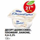 Магазин:Пятёрочка,Скидка:Десерт Даниссимо, пломбир, Danone,