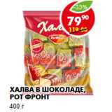Магазин:Пятёрочка,Скидка:Халва в шоколаде, Рот Фронт