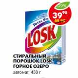 Магазин:Пятёрочка,Скидка:Стиральный порошок Losk, горное озеро
