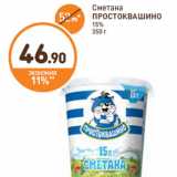 Дикси Акции - Сметана
ПРОСТОКВАШИНО
15%