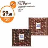 Дикси Акции - Шоколад
Ritter SPORT