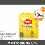 Дикси Акции - Чай
Lipton Yellow Label
