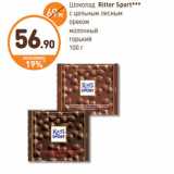 Дикси Акции - Шоколад Ritter Sport
