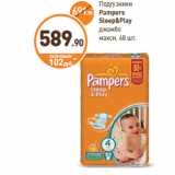 Дикси Акции - Подгузники
Pampers
Sleep&Play
