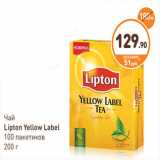 Дикси Акции - Чай
Lipton Yellow Label
