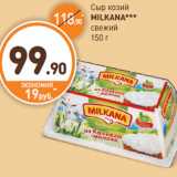 Дикси Акции - Сыр козий
MILKANA
свежий