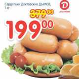 Сардельки Докторские Дымов