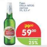 Магазин:Перекрёсток,Скидка:Пиво STELLA ARTOIS