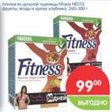 Магазин:Перекрёсток,Скидка:Хлопья Fitness NESTLE