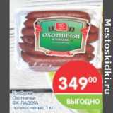 Магазин:Перекрёсток,Скидка:Колбаски Охотничьи ФК Ладога 