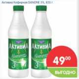 Магазин:Перекрёсток,Скидка:Активиа кефирная Danone 3%