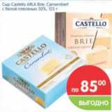 Магазин:Перекрёсток,Скидка:Cыр Castello Arla Brie. Camemberl с белой плесенью 50% 