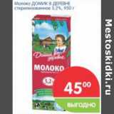 Магазин:Перекрёсток,Скидка:Молоко Домик в деревне 3,2%