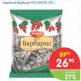 Магазин:Перекрёсток,Скидка:Карамель Барбарис РОТ ФРОНТ