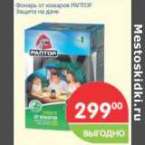 Магазин:Перекрёсток,Скидка:Фонарь от комаров РАПТОР