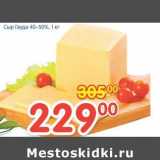 Магазин:Перекрёсток,Скидка:Сыр Гауда 40-50%