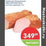 Магазин:Перекрёсток,Скидка:Карбонад Праздничный МЯСНАЯ КЛАССИКА 