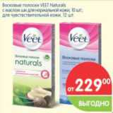 Магазин:Перекрёсток,Скидка:Восковые полоски VEET Naturals