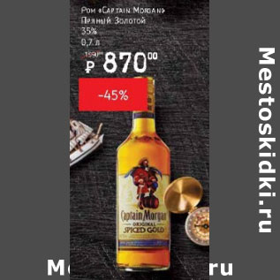 Акция - Ром Captain Morgan 35%