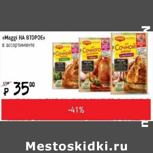 Акция - Maggi на второе