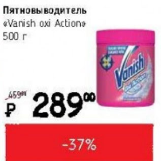 Акция - Пятновыводитель Vanish oxi Action