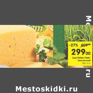Акция - Сыр Tilziter/Tilzit/Тильзитский 45%
