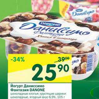 Акция - Йогурт Даниссимо Фантазия Danone 6,9%