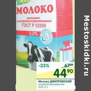 Акция - Молоко Дмитровский ультрапастеризованное 3,2%