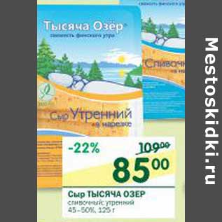 Акция - Сыр Тысяча Озер