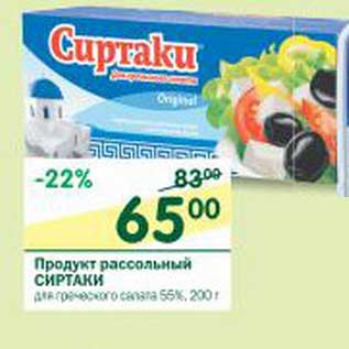 Акция - Продукт рассольный Сиртаки